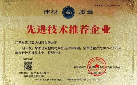 余姚喜邦地坪公司荣获《建材质量-先进技术推荐企业》称号