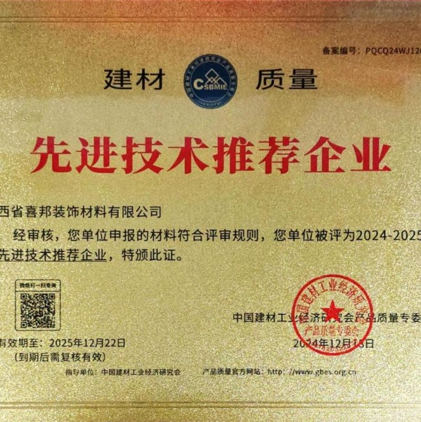 余姚喜邦地坪公司荣获《建材质量-先进技术推荐企业》称号