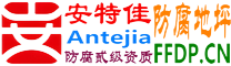 耐固®余姚防腐地坪